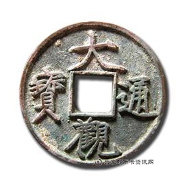 钱币大观通宝